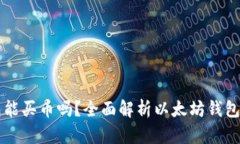 以太坊钱包能买币吗？全