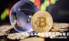 imToken TRX钱包：使用指南与
