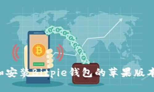 如何下载和安装Bitpie钱包的苹果版本：详细指南