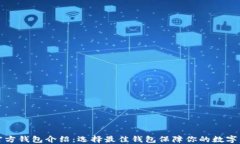 以太坊官方钱包介绍：选