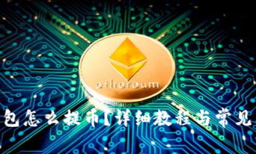 Bitpie钱包怎么提币？详细教程与常见问题解答