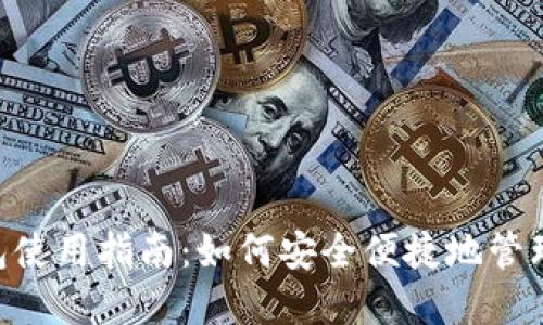 ### LTC轻钱包使用指南：如何安全便捷地管理你的莱特币资产