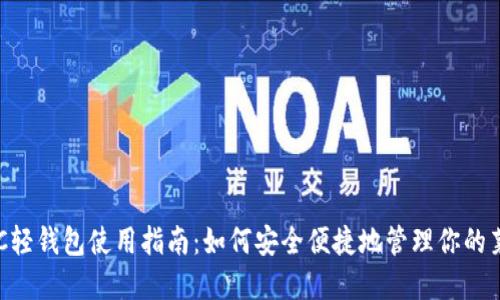 ### LTC轻钱包使用指南：如何安全便捷地管理你的莱特币资产