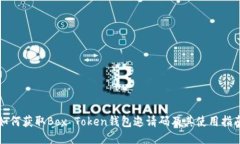 如何获取Box Token钱包邀请