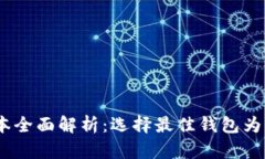 2023年以太坊钱包版本全面