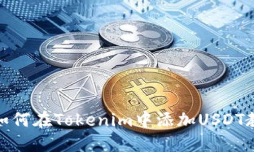 : 如何在Tokenim中添加USDT教程