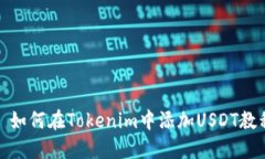 : 如何在Tokenim中添加USDT教