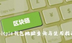 Bitpie钱包地址查询与使用