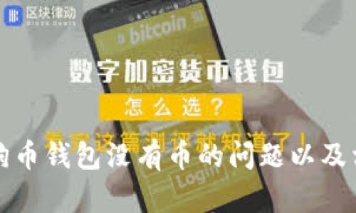 如何解决狗狗币钱包没有币的问题以及相关解决方案