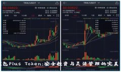 大钱包Plus Token：安全投资