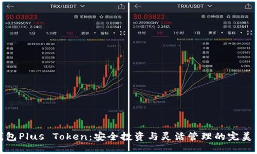 大钱包Plus Token：安全投资与灵活管理的完美结合