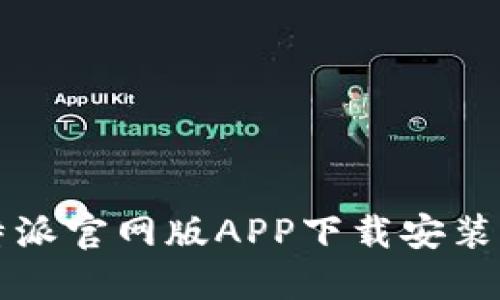 比特派官网版APP下载安装指南