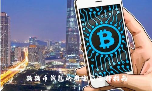狗狗币钱包的用途与选择指南