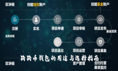 狗狗币钱包的用途与选择指南