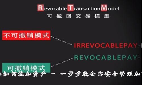 比特派如何添加资产 - 一步步教会你安全管理加密资产