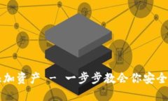 比特派如何添加资产 - 一