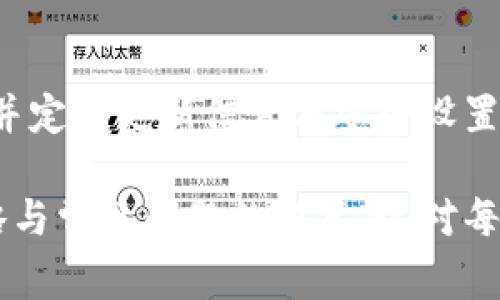 以太坊钱包私钥获取：全面指南与安全注意事项

以太坊, 钱包, 私钥, 获取/guanjianci

## 内容主体大纲

1. **什么是以太坊钱包**
    - 以太坊钱包的定义
    - 以太坊钱包的类型
    - 如何选择合适的钱包

2. **以太坊钱包的私钥概述**
    - 私钥的定义
    - 私钥的重要性
    - 私钥与公钥的关系

3. **获取以太坊钱包私钥的方法**
    - 软件钱包获取私钥的方法
    - 硬件钱包获取私钥的方法
    - 纸钱包获取私钥的方法

4. **私钥的安全管理**
    - 私钥安全存储的最佳实践
    - 避免私钥泄露的建议
    - 如何应对私钥丢失的情况

5. **私钥与以太坊生态系统的角色**
    - 私钥在交易中的作用
    - 私钥在智能合约中的应用
    - 对以太坊生态的影响

6. **常见问题解答**
    - 私钥与助记词的关系
    - 如何恢复丢失的钱包
    - 钱包类型对私钥安全性的影响
    - 使用公共网络的风险
    - 常见的私钥管理工具
    - 如何避免被钓鱼攻击

## 内容详述

### 1. 什么是以太坊钱包

以太坊钱包的定义
以太坊钱包是一个用来存储以太币（ETH）和与以太坊相关的代币的数字工具。它不仅仅是一个存储位置，还提供了管理和交易数字货币的功能。一个有效的以太坊钱包可以让用户发送、接收、存储以太币及其代币，同时提供对区块链的访问。

以太坊钱包的类型
以太坊钱包大致可以分为三种类型：软件钱包、硬件钱包和纸钱包。软件钱包可以是在线、桌面或移动应用，硬件钱包是一种物理设备，而纸钱包则是将私钥和公钥印刷在纸上的方式。每种类型都有其优缺点，用户可以根据自己的需求选择合适的。

如何选择合适的钱包
选择合适的钱包需要考虑多个因素，包括安全性、易用性、费用和支持的功能。一般来说，硬件钱包一般被认为是最安全的选择，适合长时间存储数字资产；软件钱包则更适合频繁交易的用户，而纸钱包在安全和便捷之间取得了一定平衡。

### 2. 以太坊钱包的私钥概述

私钥的定义
私钥是一个复杂的字母数字字符串，是用户对其以太坊钱包的唯一访问权。私钥拥有者可以授权转账、交易和访问存储在钱包中的资产，因此私钥是每位用户的重要资产。

私钥的重要性
私钥的重要性在于它是访问用户资产的唯一凭证。如果私钥被泄露，任何人都可以随意转移用户的钱包资产。因此，妥善管理私钥是每个以太坊用户的重中之重。

私钥与公钥的关系
公钥和私钥是一对密码学密钥，公钥用于接收资产而私钥用于签署交易。公钥是可以公开分享的，而私钥必须保持绝对私密。通过私钥生成公钥的过程确保了安全性，任何人都不能从公钥逆推出私钥。

### 3. 获取以太坊钱包私钥的方法

软件钱包获取私钥的方法
在使用软件钱包时，用户需要在钱包创建之后妥善保存生成的私钥。一些钱包会在创建时给出选项，用户可以选择导出私钥。在软件钱包中，用户可以在设置里找到“私钥导出”选项。

硬件钱包获取私钥的方法
硬件钱包提供了一层额外的安全性。在激活硬件钱包后，可以通过其配套软件来获取私钥。通常，用户只需要连接硬件钱包至计算机，软件会引导用户完成私钥的导出过程，或提供查看私钥的选项。

纸钱包获取私钥的方法
纸钱包的生成通常是一种离线生成私钥和公钥的方式，以确保安全。用户可以使用一些专业的工具在离线状态下生成纸钱包，然后将结果打印出来，纸钱包上直接显示了私钥，也可以存储二维码。

### 4. 私钥的安全管理

私钥安全存储的最佳实践
私钥的安全存储可以通过使用加密工具、离线存储等方式来实现。不要将私钥存储在网络上或邮件中。此外，应考虑使用密码管理工具来加密存储私钥，增加安全性。

避免私钥泄露的建议
避免泄露私钥的一项重要措施是启用双因素认证（2FA）、使用安全网络以及定期监控账户活动。此外，不要轻信不明来源的链接和服务，避免下载不安全的软件，定期更新软件也能减少风险。

如何应对私钥丢失的情况
如果私钥丢失，用户将无法访问其钱包中的资产。为了防止这种情况，用户应在创建钱包时进行助记词的备份，这也为恢复钱包提供了可能性。通过助记词，用户可以重新生成私钥，访问资金。

### 5. 私钥与以太坊生态系统的角色

私钥在交易中的作用
在以太坊的交易中，私钥用于生成数字签名，证明交易的有效性。所有交易的发起者必须提供相应的私钥，确保交易的真实性。没有私钥，交易将无法完成，保护了用户资产的安全。

私钥在智能合约中的应用
智能合约是运行在以太坊区块链上的自执行合约。私钥在智能合约中同样起到关键作用。用户所发起的操作和条件均依赖于对应的私钥来验证身份和执行相关操作。

对以太坊生态的影响
随着以太坊生态的发展，私钥的管理显得愈发重要。私钥的泄露和丢失将直接影响到用户的资金安全，同时也会影响到整个以太坊网络的信誉与使用率。随着技术的进步和用户教育的加强，私钥对整个以太坊生态的作用和影响逐步被重视。

### 6. 常见问题解答

私钥与助记词的关系
助记词是用于备份和恢复钱包的工具，通常由12-24个单词组成。助记词可以生成用户的钱包私钥，提供了一种方便安全的私钥保护方式。若私钥丢失，助记词可以用于重新获取私钥以及钱包访问。

如何恢复丢失的钱包
在丢失私钥后，用户需以助记词为依据，对钱包进行恢复。导入助记词、重复流程，可以重新生成丢失的私钥，从而再次获得钱包访问权限。务必妥善保管助记词，以免丢失。

钱包类型对私钥安全性的影响
不同钱包类型的安全性是不同的。硬件钱包一般被认为是最安全的，因为它们将私钥保存于物理设备中，不易遭受黑客攻击；软件钱包在安全性能上较弱，因为它们存储于网络上；纸钱包虽然安全性高，但不便，用途也相对繁杂。

使用公共网络的风险
使用公共网络会增加用户私钥和资产被盗的风险。黑客可以通过未加密的网络窃取用户信息和数据。因此，强烈建议用户在进行与数字货币相关的活动时，使用安全及私密的网络连接。

常见的私钥管理工具
市场上有多种工具可帮助用户安全管理私钥，如密码管理器、冷存储设备（如硬件钱包），以及专门的备份与恢复软件。务必选择知名、可信赖的工具，以保护私钥和资金。

如何避免被钓鱼攻击
钓鱼攻击是数字货币用户面临的主要风险之一。用户应保持警惕、不随意点击陌生链接、确保使用官方网站，并定期更新信息与安全设置。此外，增强密码强度并使用双因素认证可以有效提高防护能力。

综上所述，通过以上内容，用户不仅可以了解以太坊钱包和私钥获取的流程，还能够掌握私钥管理的安全策略与常见问题的解答。这对每个参与以太坊生态的用户来说，都是至关重要的知识。