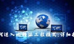 如何进入比特派工程模式
