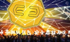狗狗币早期纸钱包：安全