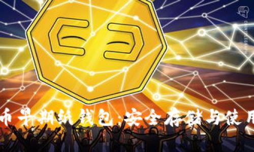 狗狗币早期纸钱包：安全存储与使用指南