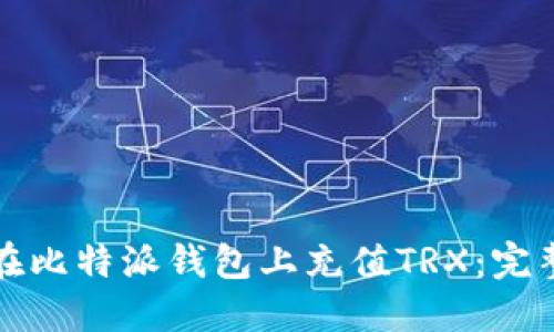 如何在比特派钱包上充值TRX：完整指南