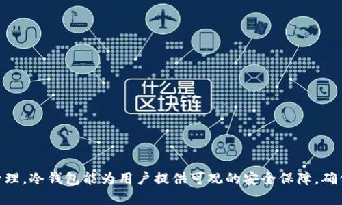 专业指南：如何自制比特币冷钱包

比特币冷钱包, 自制冷钱包, 数字货币安全, 私钥保护/guanjianci

## 内容主体大纲

1. 引言
   - 简述比特币及其重要性
   - 为什么选择冷钱包

2. 冷钱包的基本概念
   - 什么是冷钱包？
   - 冷钱包与热钱包的区别

3. 自制比特币冷钱包的必要性
   - 保护资产的原因
   - 自制冷钱包的优势

4. 自制冷钱包的方法
   - 方法一：使用纸钱包
      - 生成过程
      - 优缺点
   - 方法二：硬件设备冷钱包
      - 选择合适的硬件
      - 安装和使用方法
   - 方法三：脱机设备存储
      - 电脑准备
      - 加密和安全措施

5. 如何安全地存储私钥
   - 私钥的概念
   - 最佳存储实践

6. 冷钱包的维护与管理
   - 定期检查
   - 更新和备份策略

7. 常见问题解答
   - 解决用户在使用冷钱包时的疑问

8. 结束语
   - 重申冷钱包的重要性，鼓励安全使用数字货币

---

### 引言

比特币是一种去中心化的数字货币，自2009年问世以来，已经发展成为全球最知名的虚拟货币之一。随着越来越多的人投入数字货币市场，资产安全的问题变得尤为重要。比特币冷钱包作为保护比特币资产的一种方式，因其高安全性而受到广泛关注。本文将详细介绍如何自制比特币冷钱包，帮助用户安全地存储和管理他们的比特币。

### 冷钱包的基本概念

#### 什么是冷钱包？

冷钱包是指不与互联网连接的钱包，用于存储加密货币。这种存储方式旨在防止黑客和恶意软件的攻击，从而保护用户的数字资产。相对于冷钱包，热钱包则是指与互联网连接的钱包，虽然方便但安全性相对较低。

#### 冷钱包与热钱包的区别

冷钱包和热钱包之间的主要区别在于连接状态。冷钱包离线，安全性高，但使用不便；而热钱包在线，方便快捷，但面临网络攻击风险。用户在选择时，应根据自身的需求和使用场景进行选择。

### 自制比特币冷钱包的必要性

#### 保护资产的原因

随着比特币交易的增加，数字货币相关的诈骗和盗窃事件也层出不穷。选择冷钱包作为储存方案，可以大大降低资产被盗的风险，在面对高网络攻击时尤为重要。

#### 自制冷钱包的优势

自制冷钱包可以在安全性、灵活性以及个性化需求上更好地满足用户的要求。用户能够完全掌控自己的私钥，减少对第三方服务的依赖，从而提高安全性。

### 自制冷钱包的方法

#### 方法一：使用纸钱包

纸钱包是一种将比特币私钥和公钥打印在纸上的经济实惠的冷钱包方案。用户可以使用在线服务生成纸钱包，然后将其打印出来并妥善存放。但需要注意选择可靠的生成工具，确保在离线状态下生成纸钱包。

##### 生成过程

1. 选择一个在线纸钱包生成器；
2. 断开网络连接；
3. 生成公钥和私钥，并打印出来。

生成后，可以将电子版删除，纸张作为冷钱包存在。

##### 优缺点

优点：成本低、易于实施；缺点：一旦纸张丢失或损坏，资产将无法恢复。

#### 方法二：硬件设备冷钱包

硬件设备冷钱包是一种专用的数字钱包，用于安全存储比特币。市场上有多种硬件钱包可供选择，用户应根据预算和口碑进行选择。

##### 选择合适的硬件

市场上常见的硬件钱包包括Ledger Nano S、Trezor等。选择时应关注用户评价、支持的币种和安全特性。

##### 安装和使用方法

1. 购买硬件钱包；
2. 按照说明书进行安装；
3. 创建密码和备份恢复种子短语。

正常使用时，连接设备进行交易，尽量避免在网上输入敏感信息。

#### 方法三：脱机设备存储

利用未连接到互联网的电脑进行比特币管理也是一种有效的冷钱包方式。

##### 电脑准备

选择一台未曾连接过互联网的旧电脑，安装加密软件。

##### 加密和安全措施

在离线状态下生成私钥，并将其导出保存，可以通过工具制作离线交易，最大限度降低风险。

### 如何安全地存储私钥

#### 私钥的概念

私钥是用户访问和管理其比特币资产的唯一凭证，一旦泄露，资产随时可能被盗。因此，私钥的安全性是冷钱包最重要的部分。

#### 最佳存储实践

1. 使用冷储存装置，例如USB闪存；
2. 多点备份存储，确保在一个地方丢失不会导致损失；
3. 定期更换存储设备，避免磁盘老化。

### 冷钱包的维护与管理

#### 定期检查

用户应定期检查冷钱包的存储情况，确保设备正常工作和内容的完整性。对于纸钱包，定期检查纸张状态，避免受潮或损坏。

#### 更新和备份策略

一旦私钥或存储设备出现问题，用户需要迅速进行备份和恢复。强烈建议用户使用安全的云存储或加密备份方案。

### 常见问题解答

#### 1. 冷钱包安全吗？

冷钱包因不连接互联网而具有非常高的安全性，但用户的安全习惯同样重要。确保生成私钥和交易时设备处于安全环境中。

#### 2. 如何选择合适的冷钱包？

选择时应考虑安全性、可用性以及对应的费用。对比多个产品的用户评价和安全认证。

#### 3. 丢失纸钱包怎么办？

如果丢失了纸钱包且没有备份，将无法恢复资产。因此，用户需在生成后及时进行备份，妥善存放。

#### 4. 为什么需要冷钱包而不是热钱包？

对于长期投资者，冷钱包作为安全存储库能有效防止网络盗窃。热钱包虽然使用方便，但风险较高。

#### 5. 冷钱包能存储其他加密货币吗？

某些硬件钱包支持多种加密货币，用户需根据需求选择相应的钱包类型。

#### 6. 如何备份我的冷钱包？

备份冷钱包的方法包括对私钥的保密存储，定期将私钥保存在安全设备上。

### 结束语

自制比特币冷钱包是保护数字资产的有效手段。无论是纸钱包、硬件钱包还是脱机存储，用户都应理解其安全性和使用方法。通过正确的使用和管理，冷钱包能为用户提供可观的安全保障，确保数字货币的安全与稳定。不论交易频率如何，学习和实施冷钱包的有效存储方式将为您的比特币安全增添一重保护。