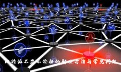 比特派不显示价格的解决