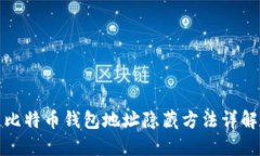 比特币钱包地址隐藏方法