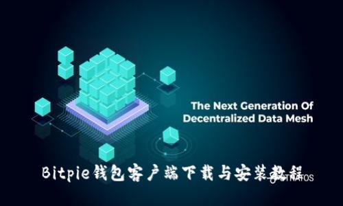 Bitpie钱包客户端下载与安装教程