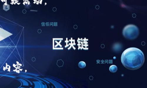   如何使用狗狗币钱包：一站式指南 / 
 guanjianci 狗狗币钱包, 使用狗狗币, 狗狗币如何存储, 狗狗币钱包类型 /guanjianci 

## 内容主体大纲

1. 什么是狗狗币及其发展历程
   - 狗狗币的起源
   - 狗狗币的社区与文化

2. 狗狗币钱包的基本概念
   - 数字钱包的定义
   - 钱包的作用及重要性

3. 狗狗币钱包的类型
   - 热钱包 vs 冷钱包
   - 纸钱包与硬件钱包的比较
   - 软件钱包的功能特点

4. 如何创建狗狗币钱包
   - 选择合适的钱包类型
   - 下载并安装钱包软件
   - 创建钱包及安全设置

5. 如何使用狗狗币钱包进行交易
   - 转入与转出狗狗币
   - 交易手续费的设置与注意事项
   - 确认交易及交易记录查询

6. 钱包安全与管理
   - 提高钱包安全性的技巧
   - 避免常见的安全陷阱
   - 钱包备份与恢复

7. 常见问题解答
   - 如何找回丢失的钱包？
   - 钱包被盗后如何处理？
   - 钱包里有狗狗币，如何提取现金？

## 详细内容

### 1. 什么是狗狗币及其发展历程

#### 狗狗币的起源
狗狗币（Dogecoin）是一种基于比特币技术的加密货币，创建于2013年12月，由程序员比利·马库斯和杰克逊·帕尔默开发。其标志是一只可爱的柴犬，源于一个著名的互联网迷因。起初，狗狗币是作为一款玩笑性质的加密货币推出，但随着时间的推移，它逐渐获得了广泛的关注和支持。

#### 狗狗币的社区与文化
狗狗币的社区以友好和乐于助人而闻名，最初吸引了大量网络用户加入。狗狗币社区不仅仅是一个加密货币投资论坛，还是一个慈善平台，成员们常常聚在一起，筹集资金用于各种慈善项目。从赞助运动员到帮助非洲的水项目，狗狗币的使用范围不断扩大。

### 2. 狗狗币钱包的基本概念

#### 数字钱包的定义
数字钱包是一种存储和管理数字资产（如加密货币）的软件或硬件。它提供了一种安全的方式来存放、接收和发送加密货币。狗狗币钱包专门用来管理狗狗币的交易和存储。

#### 钱包的作用及重要性
钱包不仅仅是存储狗狗币的地方，它还涉及交易和转账的安全性。选择一个好的钱包能确保你的资产安全，降低被盗或丢失的风险。

### 3. 狗狗币钱包的类型

#### 热钱包 vs 冷钱包
热钱包是指在线连接的数字钱包，它便利、迅速，但安全性相对较低。冷钱包则是断网的存储方式，如硬件钱包和纸钱包，更加安全，但不够方便。选择哪种钱包取决于个人需求。

#### 纸钱包与硬件钱包的比较
纸钱包是一种保存私钥和公钥的纸面，适合长期存储。硬件钱包是物理设备，可以安全保存加密货币，防止被黑客攻击。两者各有优势。

#### 软件钱包的功能特点
软件钱包可以在手机或电脑上使用，便于随时访问。功能丰富，除了存取狗狗币外，还能实时查看市场价格及进行交易。选择时需考虑其安全特性和用户体验。

### 4. 如何创建狗狗币钱包

#### 选择合适的钱包类型
根据自己的需求选择热钱包或冷钱包，兼顾安全性和便利性。如果你是初学者，可以先从热钱包开始。

#### 下载并安装钱包软件
访问官方或可信的网站下载钱包软件，确保下载的版本是最新的。遵循安装向导，确保安装过程没有问题。

#### 创建钱包及安全设置
启动钱包应用，按照提示生成钱包地址及私钥，保存好备份，并设置强密码以确保安全。

### 5. 如何使用狗狗币钱包进行交易

#### 转入与转出狗狗币
要向钱包转入狗狗币，你需要获取钱包地址并将其提供给发送方。转出时，只需输入接收方地址和转账金额即可。

#### 交易手续费的设置与注意事项
交易通常需要支付一定的手续费，手续费的高低会影响交易的速度，可以根据实际情况选择合适的手续费。

#### 确认交易及交易记录查询
发送交易后，可以通过钱包中的交易记录查看确认状态，确保交易完成。

### 6. 钱包安全与管理

#### 提高钱包安全性的技巧
使用双重身份验证、强密码和设备加密等措施提高钱包的安全性。另外，定期更新钱包软件，以修补潜在的安全漏洞。

#### 避免常见的安全陷阱
小心网络钓鱼和假冒网站，不随便点击不明链接，以保护自己的数字资产。

#### 钱包备份与恢复
定期备份钱包文件和助记词，可以在设备丢失或故障的情况下恢复钱包，确保资产安全。

### 7. 常见问题解答

#### 1. 如何找回丢失的钱包？
如果你丢失了钱包，首先检查是否有备份可以恢复。大多数钱包会提供助记词，你可以用它来重建钱包。如果没有备份，找回的可能性就会变得更小，还需联系钱包服务提供商获取帮助。

#### 2. 钱包被盗后如何处理？
如果发现钱包被盗，第一时间转换所有资产到新的钱包，尽量减少损失，并向相关交易所报告。建议定期检查交易记录，及时发现可疑活动。

#### 3. 钱包里有狗狗币，如何提取现金？
将狗狗币转到支持狗狗币交易的交易所，换成法定货币后提取到银行账户。不同交易所的费用和政策不同，选择时需谨慎。

大家提到的每个问题都能引发更深入的思考和讨论，与狗狗币钱包相关的安全、使用、交易等方面都是新手和老玩家需要重视的内容。