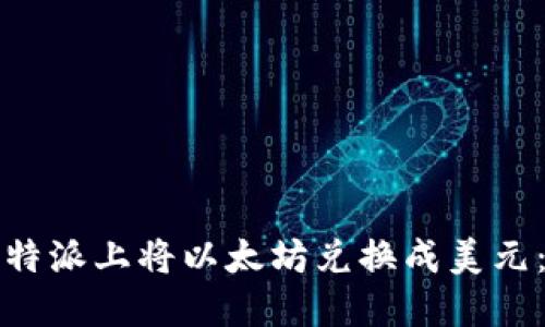 如何在比特派上将以太坊兑换成美元：详细指南