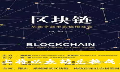 如何在比特派上将以太坊兑换成美元：详细指南