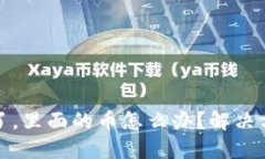 比特派打不开了，里面的
