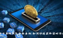 以太坊交易所钱包价格查