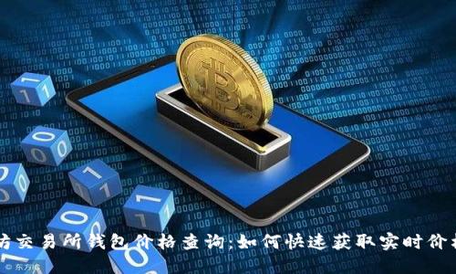 以太坊交易所钱包价格查询：如何快速获取实时价格信息