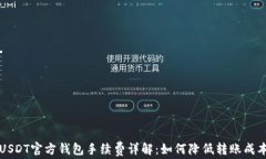 USDT官方钱包手续费详解：