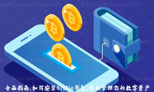 
全面指南：如何安装BitPie钱包，轻松管理你的数字资产