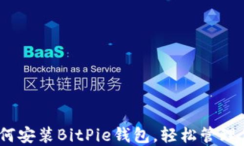 
全面指南：如何安装BitPie钱包，轻松管理你的数字资产