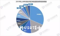 比特币钱包是否支持USDT？