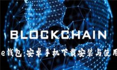 Bitpie钱包：安卓手机下载