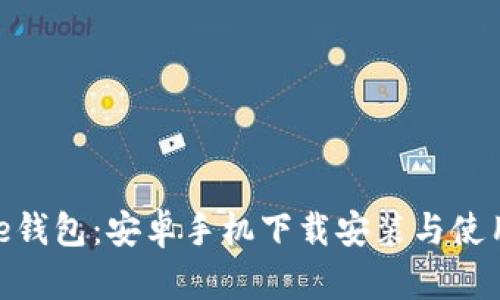 Bitpie钱包：安卓手机下载安装与使用指南