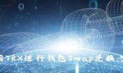 如何使用TRX进行钱包Swap兑