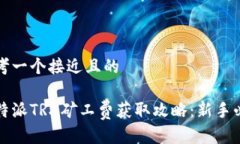 思考一个接近且的比特派
