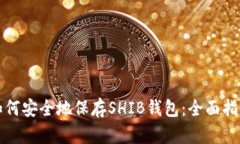 如何安全地保存SHIB钱包：