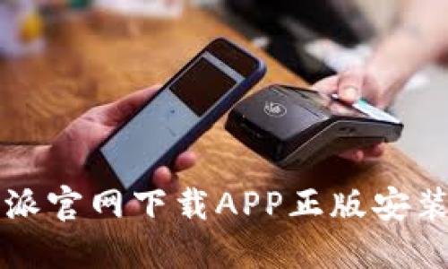比特派官网下载APP正版安装指南
