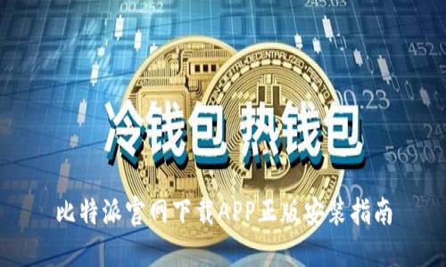比特派官网下载APP正版安装指南