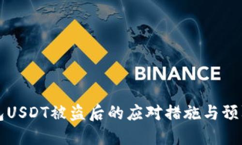 冷钱包USDT被盗后的应对措施与预防指南