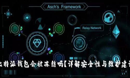 比特派钱包会被冻结吗？详解安全性与维护建议
