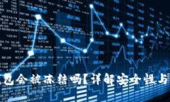 比特派钱包会被冻结吗？