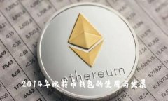 2014年比特币钱包的使用与